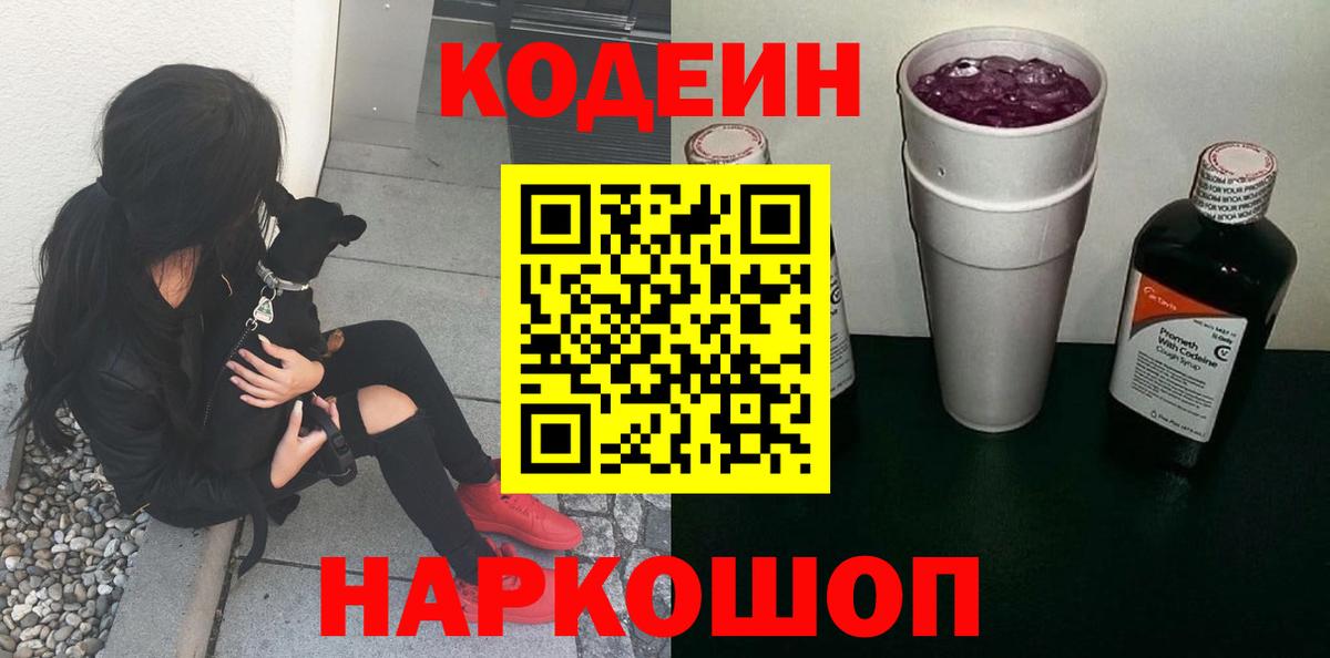 Кодеин напиток Lean (лин)  Вход с VPN  Дальнереченск 